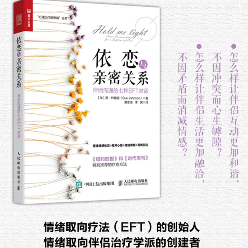 【当当网正版书籍】依恋与亲密关系 伴侣沟通的七种eft对话 心理学