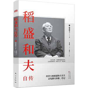【当当网 正版书籍】稻盛和夫自传 平装版 季羡林樊登推崇 活法作者经营之圣稻盛和夫亲笔撰写的传记 阿米巴经营活法心法作者传记