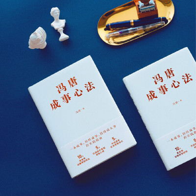 【当当网官方旗舰】冯唐成事心法 冯唐20年实战经验 有本事倾囊相授 5年华润医疗集团创始心得投资管理启示成事管理学 正版书籍