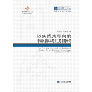 同济博士论丛——以实践为导向的中国风景园林专业生态教育研究