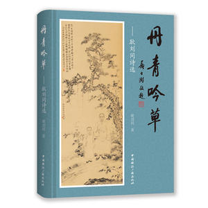 丹青吟草