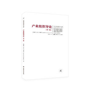 产业组织导论（第二版）