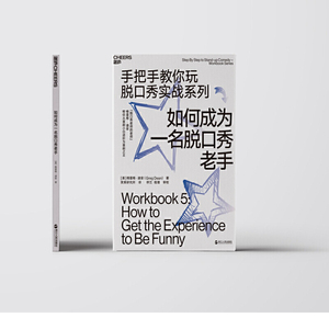 如何成为一名脱口秀老手(手把手教你玩脱口秀实战系列)