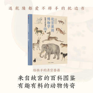 故宫里的博物学：给孩子的清宫兽谱