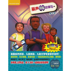 丽声冒险故事岛第七级(外研社英语分级阅读)(点读版)(配光盘)