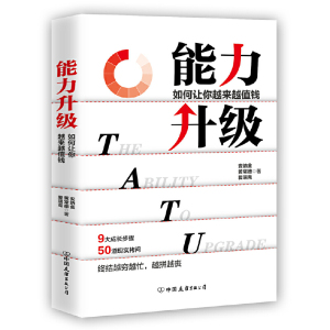 提高工作效率必备2本书 番茄工作法 能力升级