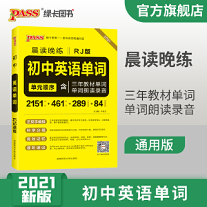 21晨读晚练--初中英语单词（人教版）32K