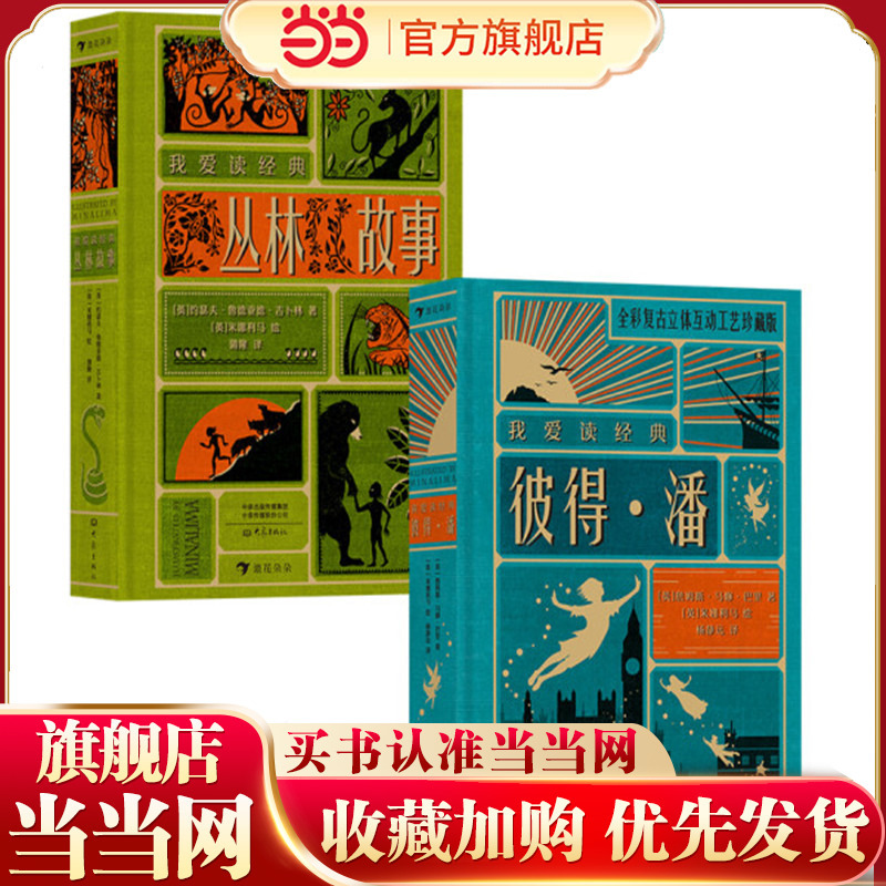 I Love Reading Classics: Peter Pan + the Jungle Story (2 Books) I Love Reading Classics: Peter Pan + the Jungle Story (2 Books)