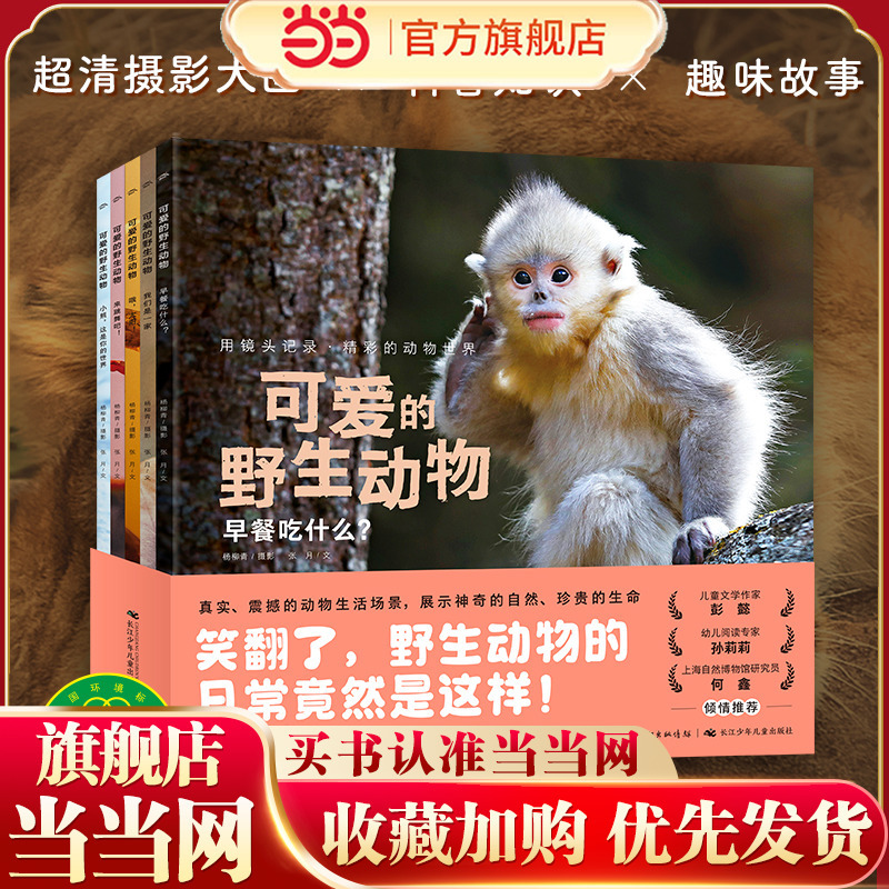 Cute Wild Animals: 5 Volumes in Total (Original Photography Picture Books, Using Photos and Stories to Take Children into the World of Wildlife)