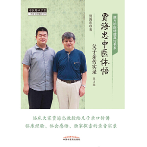 贾海忠中医体悟：父子亲传实录（第3版）