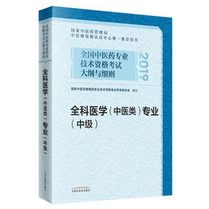 全国中医药专业技术资格考试大纲与细则.全科医学（中医类）专业（中级）
