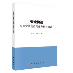 安全协议实施安全性自动化分析与验证