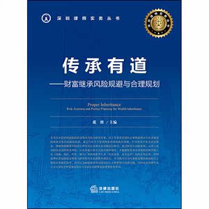传承有道：财富继承风险规避与合理规划