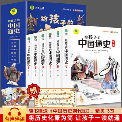 当当网正版童书 给孩子的中国通史全6册有声伴读赠中国历史朝代图中小学生课外读物中华上下五千年史记写给小学生的中国历史阅读书