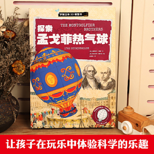 探索孟戈菲热气球 手制立体3D模型书（内函趣味科普+手动纸模）