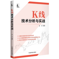 K-line technical analysis and practical application (explaining the basic knowledge and practical application of K-line and seeing the true intention of the main funds through K-line)