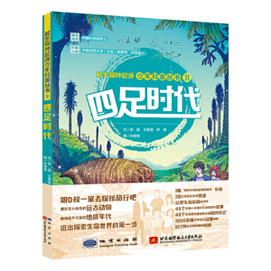 解密物种起源少年科普丛书·四足时代