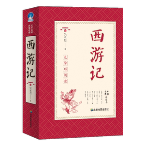 西游记 四大名著原著足本解词释疑七年级上册推荐阅读名著 中小学生课外阅读