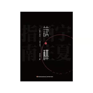读醉·宁夏酒庄指南（2018-2019）