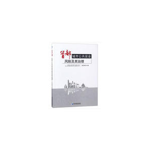 首都城市公共安全风险及其治理