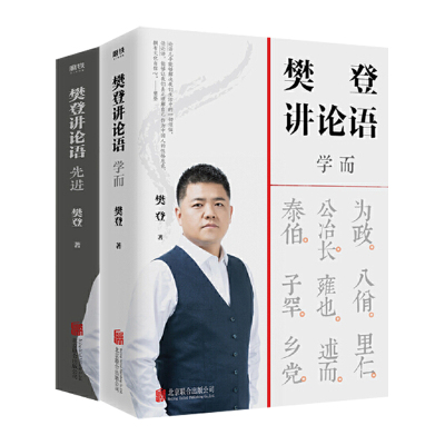 【当当网】樊登讲论语 学而+先 进 全2册 通俗易懂 读透论语 中国哲学国学经典解读为人处世高效学习自我认知人生答案之书正版书籍