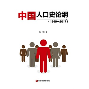 中国人口史论纲（1949—2017）