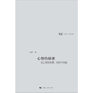 心智的秘密：论心智的来源、结构与功能
