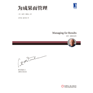 为成果而管理