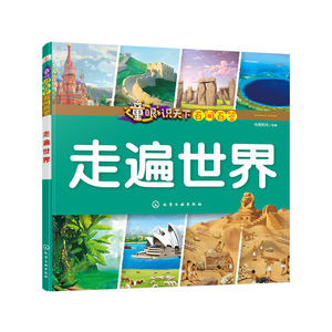 童眼识天下百问百答.走遍世界