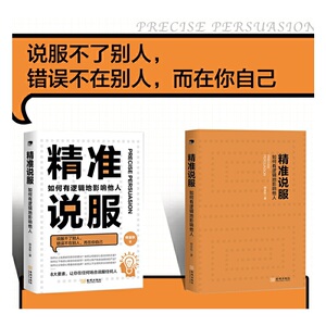精准说服：如何有逻辑地影响他人