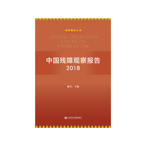 中国残障观察报告2018