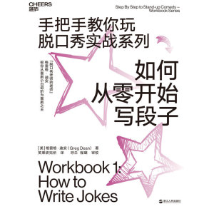 如何从零开始写段子(手把手教你玩脱口秀实战系列)