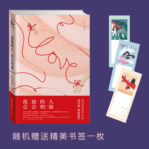 【当当网包邮 专享印签版】孤独的人总会相遇 夜叔治愈系晚安故事集 温暖600万粉丝夜晚的睡前时光现当代文学小说书籍正版