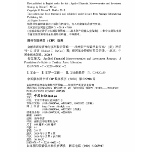 金融宏观经济学与实用投资策略——战术资产配置从业指南