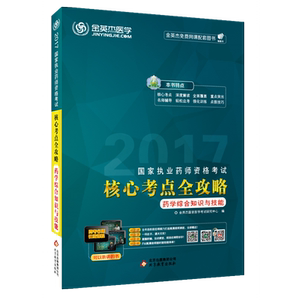 金英杰 2017年国家执业药师资格考试核心考点全攻略·药学综合知识与技能