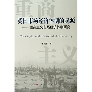 英国市场经济体制的起源——重商主义市场经济体制研究