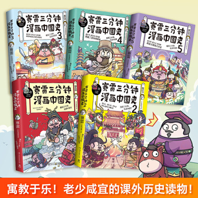 【当当网 正版书籍】赛雷三分钟漫画中国史全五册 赛雷全彩漫画中国史大结局 超值附赠历史大事记+两张明信片+5枚书签