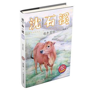 动物小说大王沈石溪·注音读本：母牛蓝铃