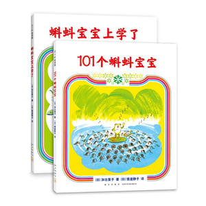 101个蝌蚪宝宝系列（全2册：101个蝌蚪宝宝、蝌蚪宝宝上学了）