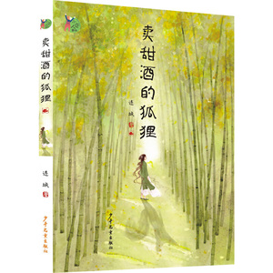 小巨人原创:卖甜酒的狐狸