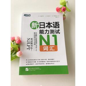 新东方 新日本语能力测试N1词汇