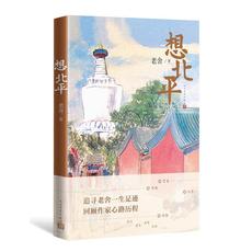 现代小说1919-1949年 想北平