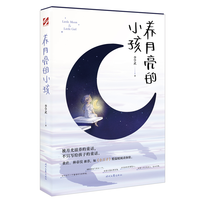 养月亮的小孩（关于月亮的童话，不只写给孩子的童话，成长、治愈、陪伴、亲情，《小王子》般温暖阅读体验）