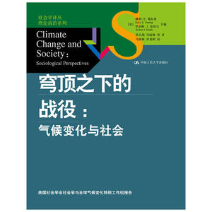 穹顶之下的战役：气候变化与社会