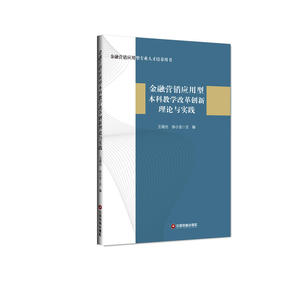 金融营销应用型本科教学改革创新理论与实践
