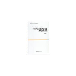 中国西南民族档案资源集成管理研究