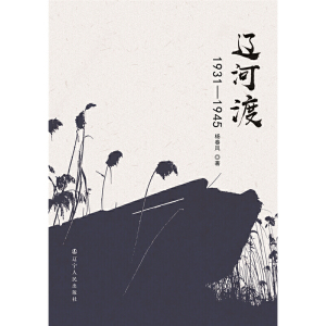 辽河渡：1931-1945