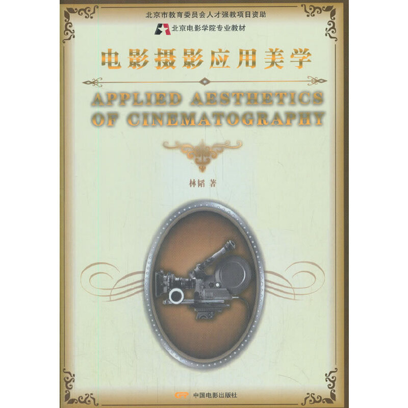 Cinematography Applied Aesthetics