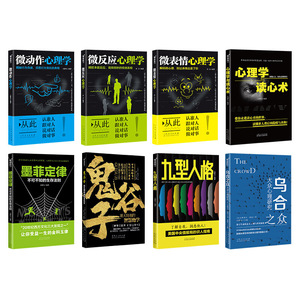 心理学畅销套装全8册：鬼谷子+乌合之众+九型人格+墨菲定律+心理学与读心术+微表情心理学+微动作心理学+微反应心理学