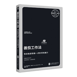 提高工作效率必备2本书 番茄工作法 能力升级